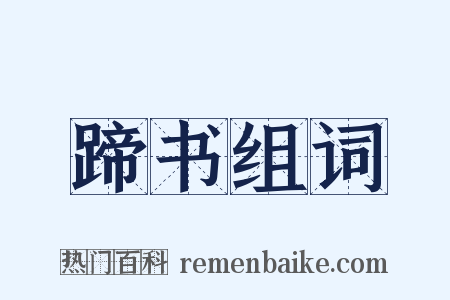 蹄书组词是什么意思的图片